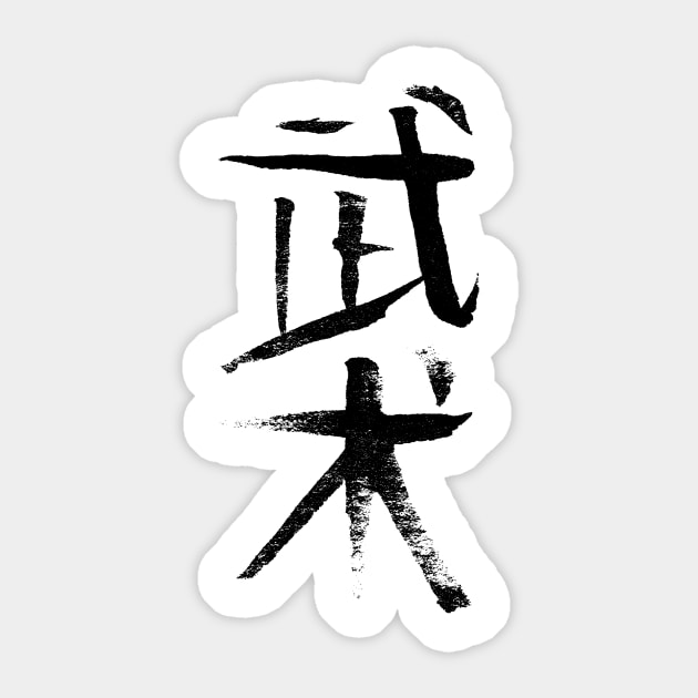 Wushu (martialarts) Sticker by Nikokosmos